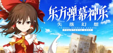 STEAM学习 失落幻想 Touhou Danmaku Kagura Phantasia Lost V1.9.2 6.8G全息投影